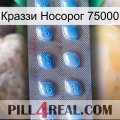 Краззи Носорог 75000 viagra3